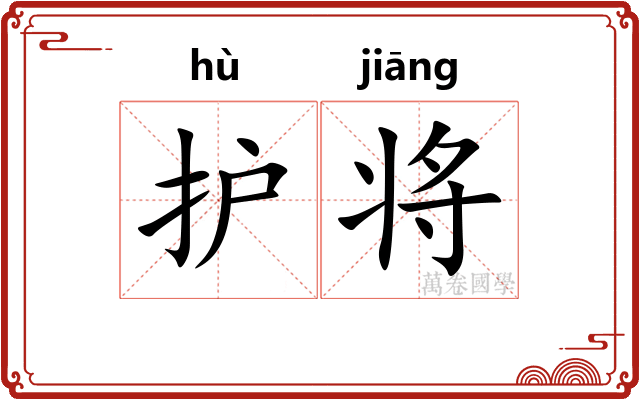 护将 护将