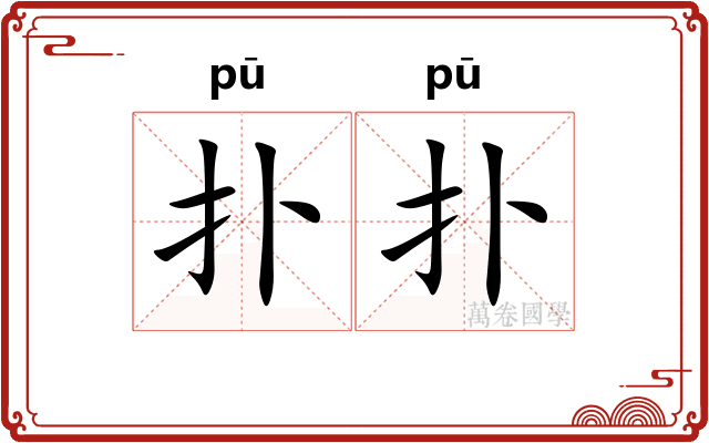 扑扑