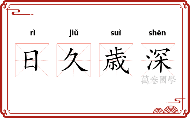 日久歳深