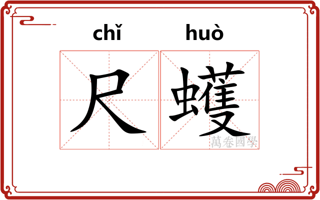 尺蠖