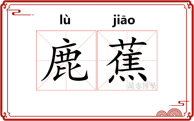 鹿蕉