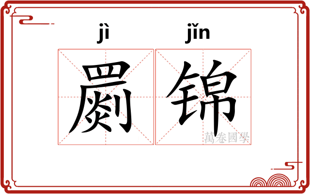 罽锦