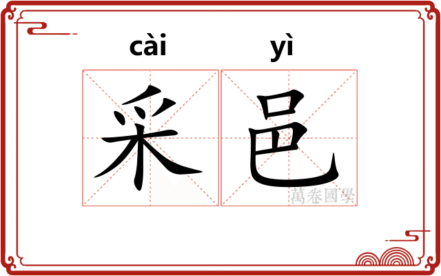 采邑