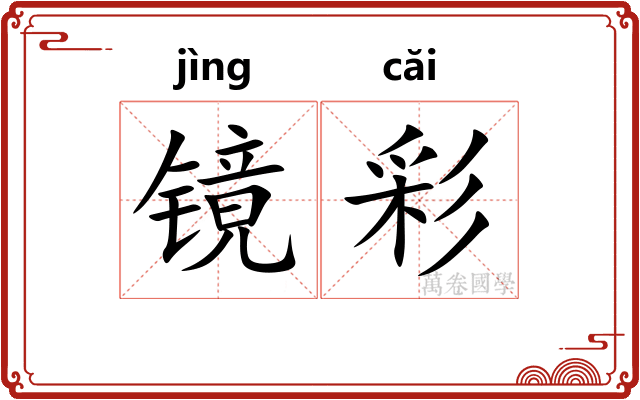 镜彩 镜彩