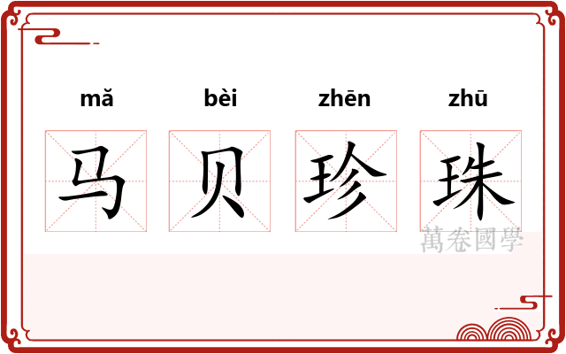马贝珍珠 马贝珍珠