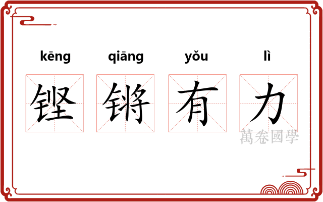 铿锵有力 铿锵有力