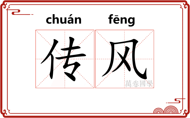 传风