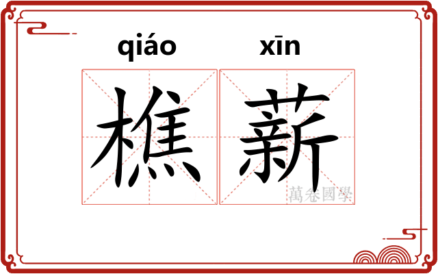 樵薪