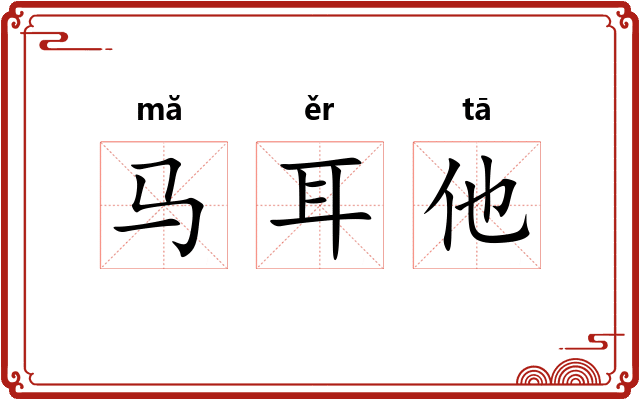 马耳他 马耳他