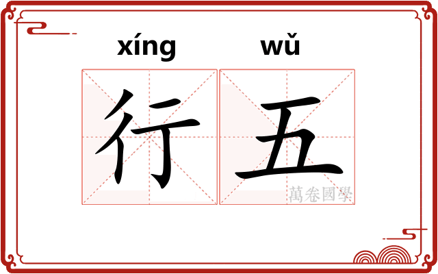 行五
