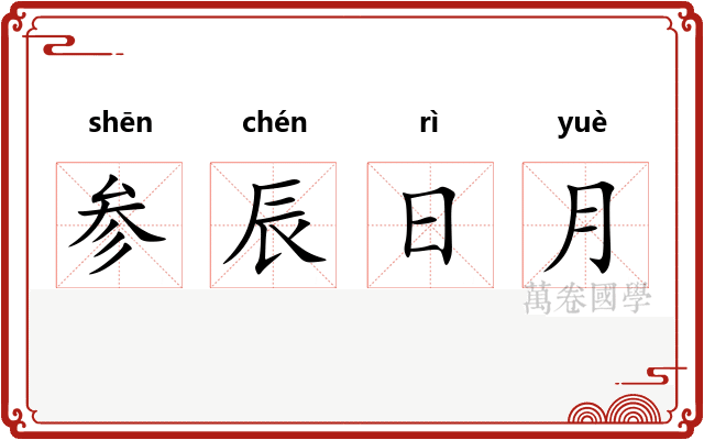 参辰日月