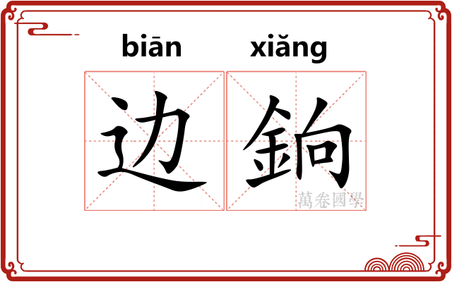 边銄
