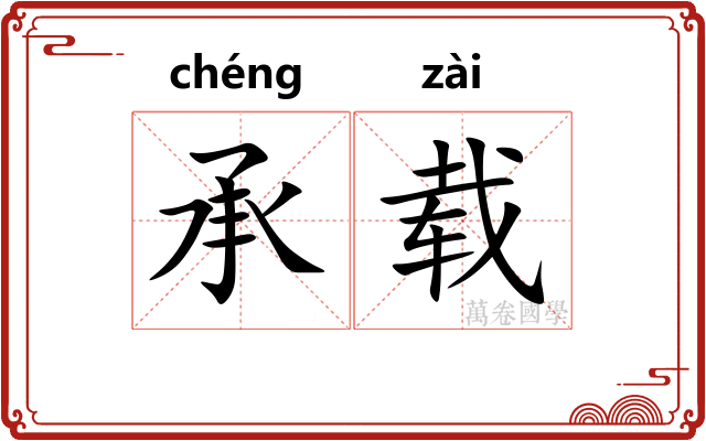 承载