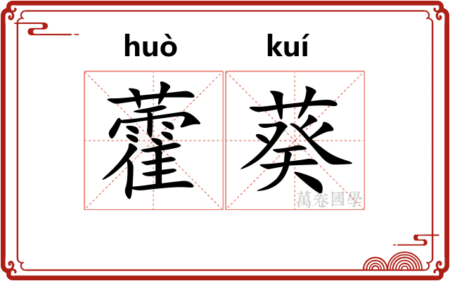 藿葵 藿葵