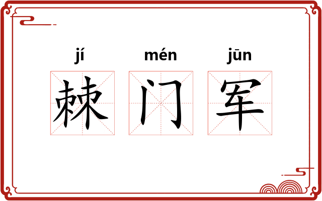 棘门军