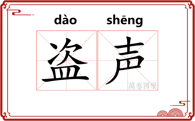 盗声