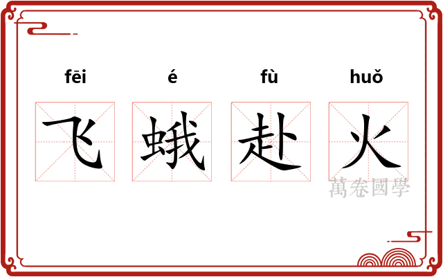 飞蛾赴火
