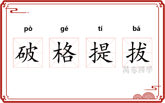 破格提拔