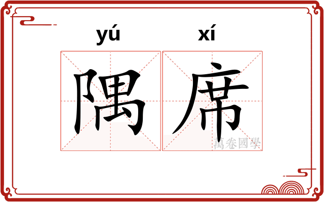 隅席