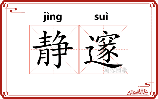 静邃