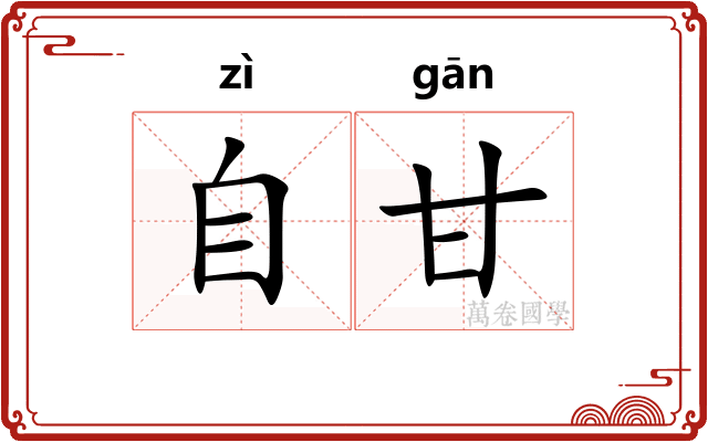 自甘