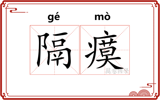 隔瘼
