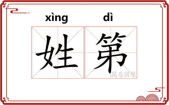 姓第