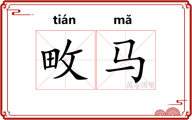 畋马