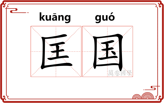匡国 匡国