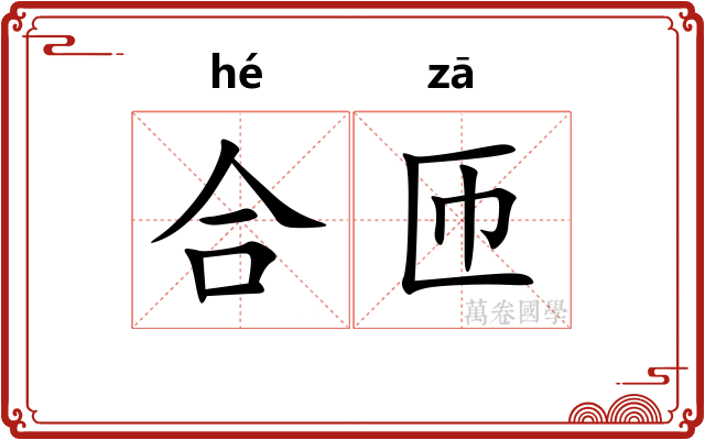 合匝