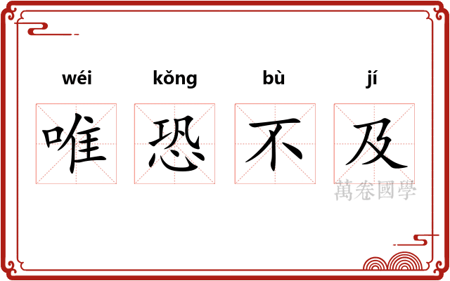 唯恐不及