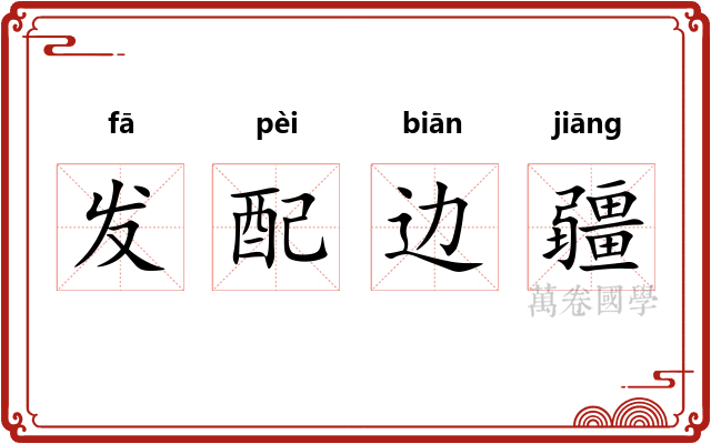 发配边疆