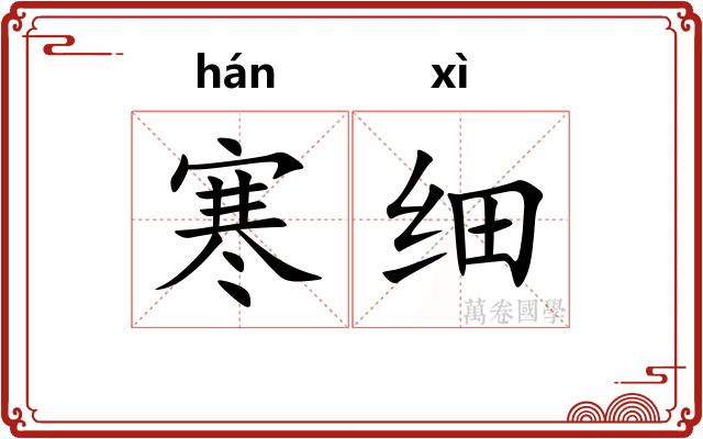 寒细