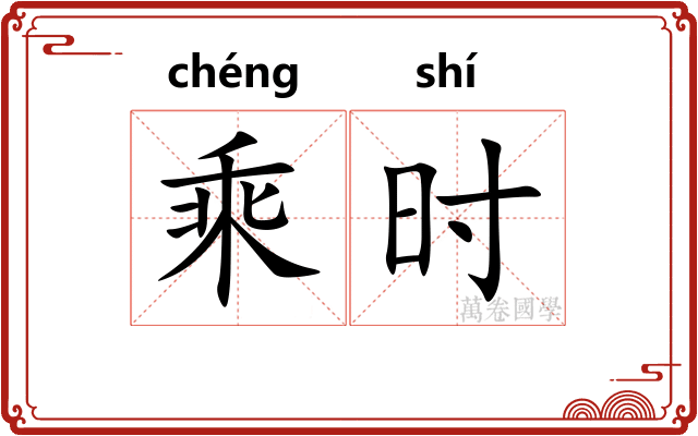 乘时