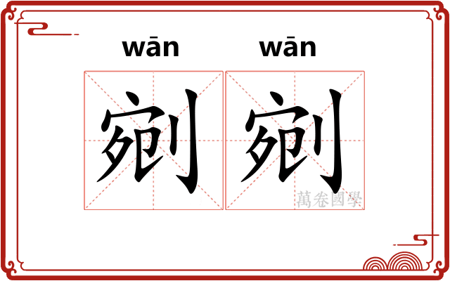 剜剜