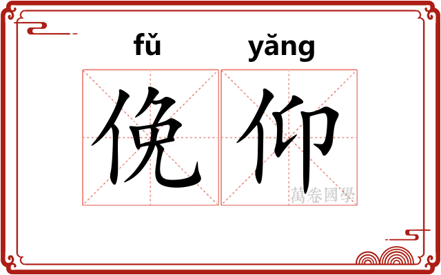 俛仰 俛仰