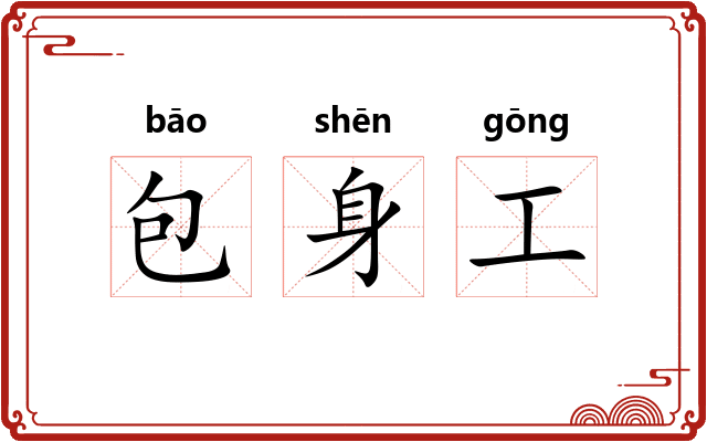 包身工