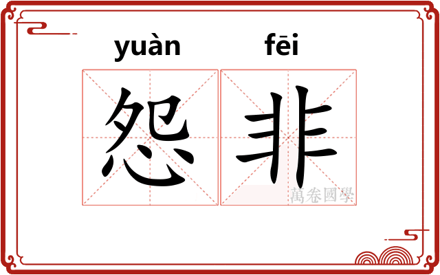 怨非