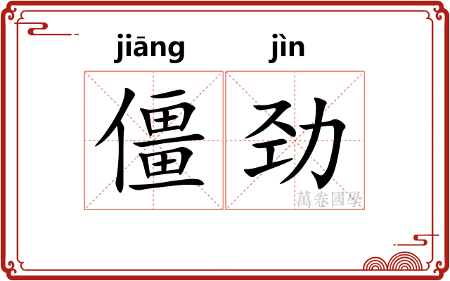僵劲
