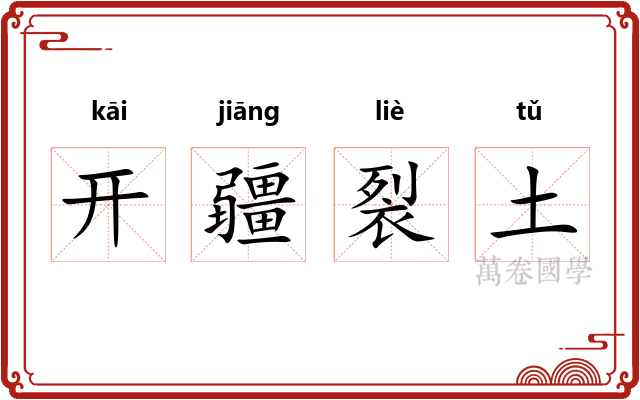 开疆裂土