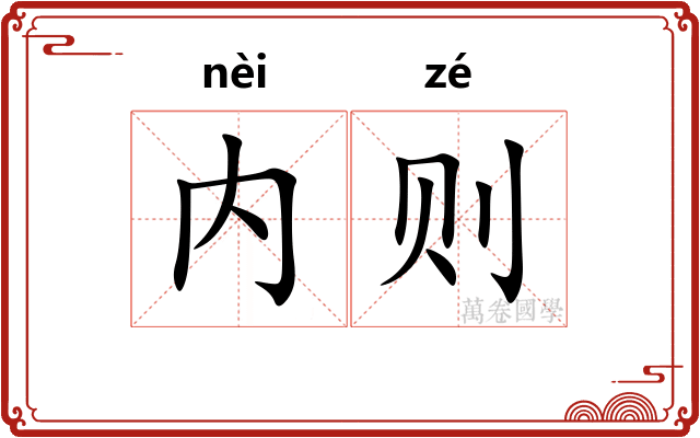内则 内则