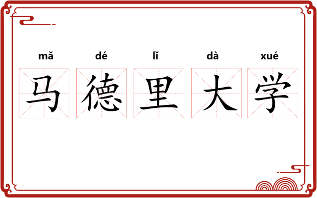 马德里大学