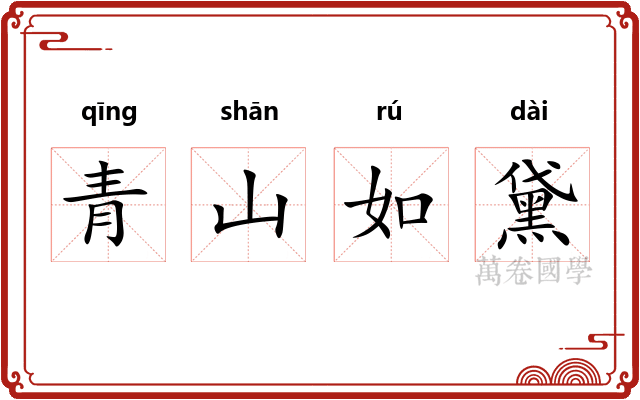 青山如黛