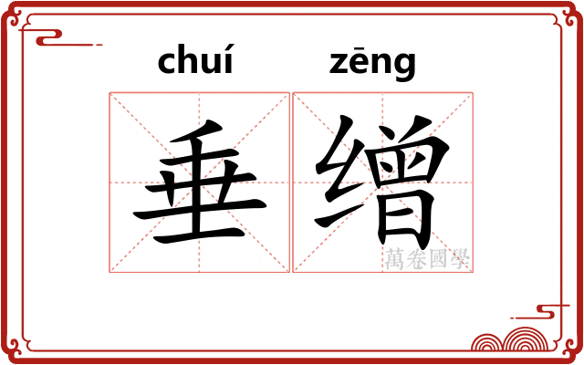 垂缯