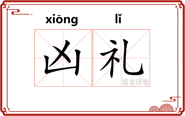 凶礼