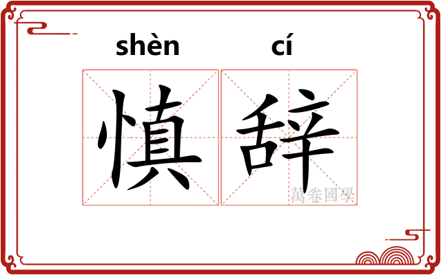 慎辞