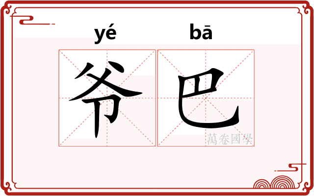 爷巴