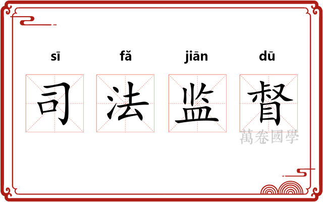 司法监督 司法监督