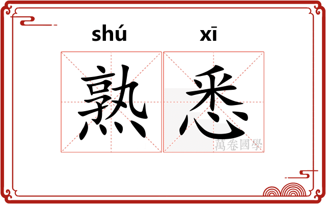 熟悉