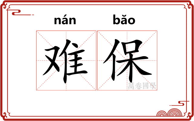 难保 难保